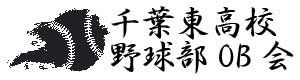千葉東高校野球部OB会