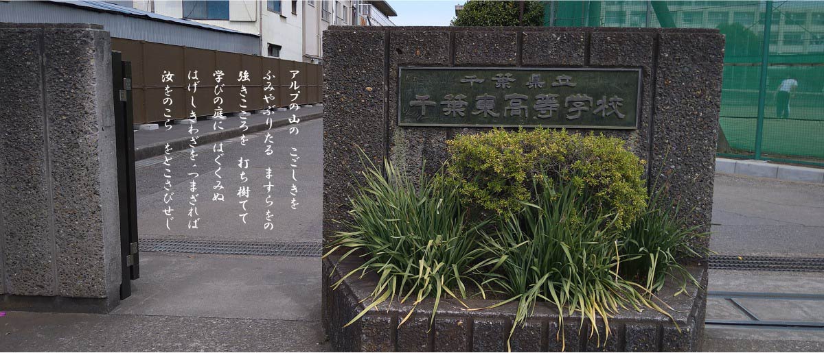 千葉東高校校門